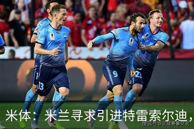 米体：米兰寻求引进特雷索尔迪，卡尔迪纳莱已指示密切关注其动态