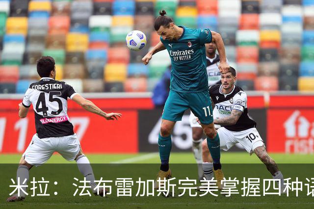 米拉：法布雷加斯完美掌握四种语言 看巴萨踢球是一种享受