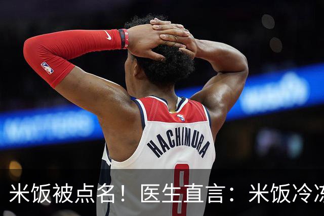 米饭被点名！医生直言：米饭冷冻12小时，抗性淀粉翻倍控糖护肠
