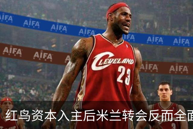 红鸟资本入主后米兰转会反而全面停顿 球迷不满
