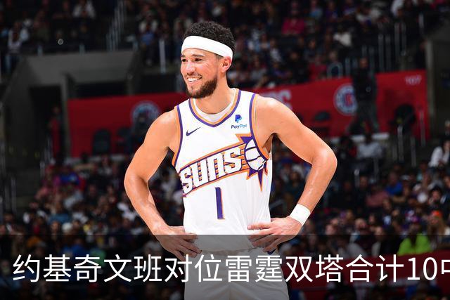 约基奇文班对位雷霆双塔合计10中0，一分未得