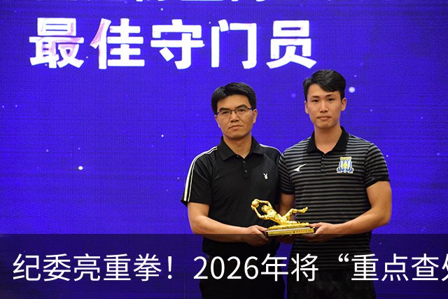 纪委亮重拳！2026年将“重点查处”4类人群，一个都别想跑！