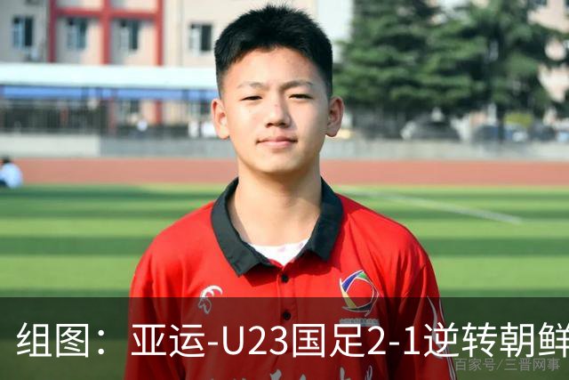 组图：亚运-U23国足2-1逆转朝鲜 吴曦张玉宁庆祝进球