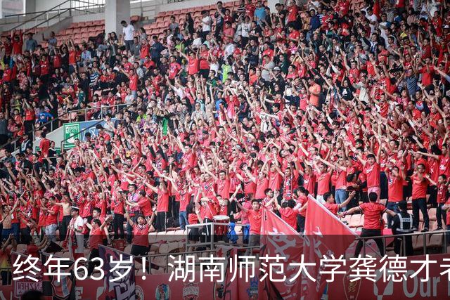 终年63岁！湖南师范大学龚德才老师不幸去世，24 岁就是讲师，到退休还是讲师，生前经历让人敬佩！