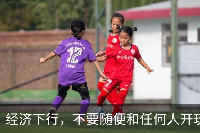 经济下行，不要随便和任何人开玩笑。