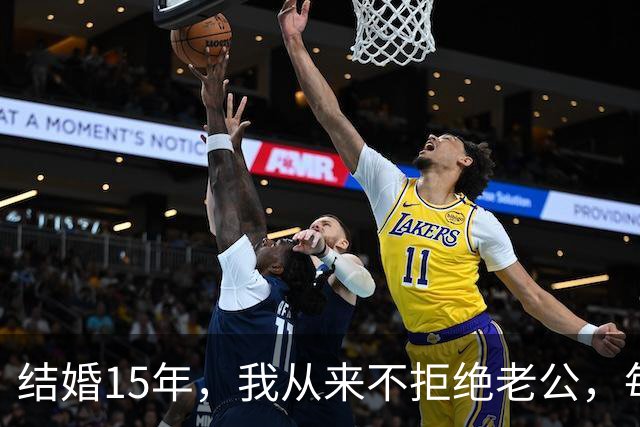 结婚15年，我从来不拒绝老公，每次下班回来不管多晚