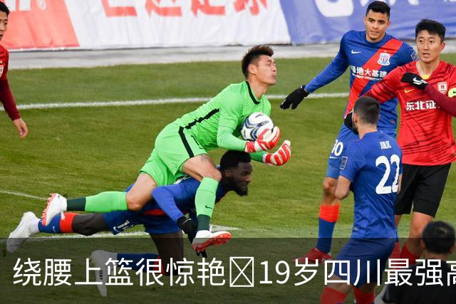 绕腰上篮很惊艳👍19岁四川最强高中生骆金州CBA首秀9分钟砍11分