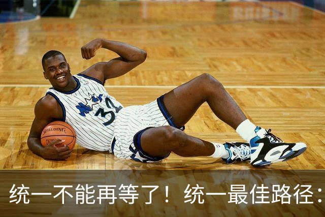统一不能再等了！统一最佳路径：抓住关键时机，一步解决台湾问题