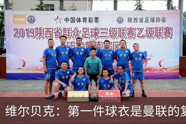 维尔贝克：第一件球衣是曼联的复制版球衣；签约切尔西是荣幸