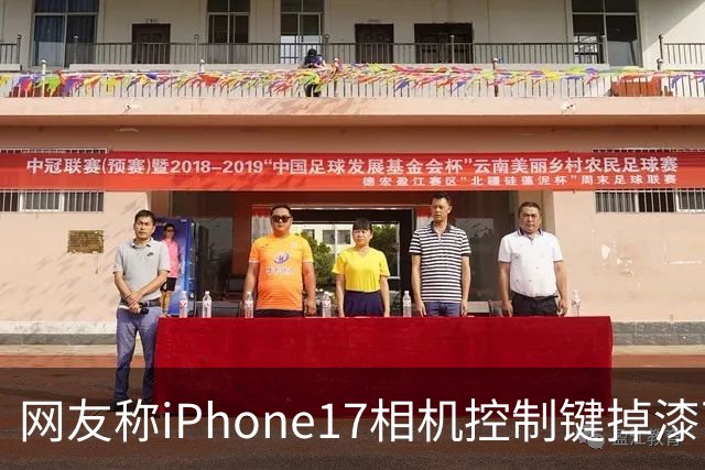 网友称iPhone17相机控制键掉漆可免费换中框及电池