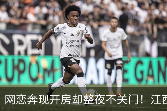 网恋奔现开房却整夜不关门！江西小伙7000公里换真心，评论区酸了