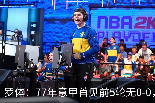 罗体：77年意甲首见前5轮无0-0，越来越像欧洲其他联赛了