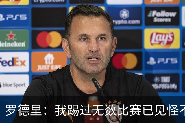 罗德里：我踢过无数比赛已见怪不怪，但加拉塔萨雷主场仍让我震撼