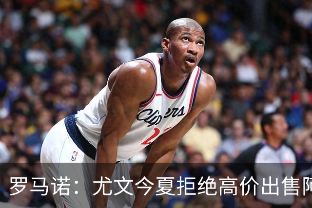 罗马诺：尤文今夏拒绝高价出售阿季奇，已将其视为未来项目一部分