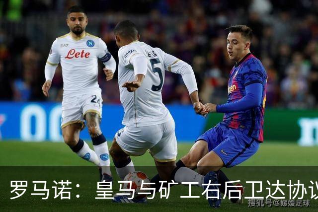 罗马诺：皇马与矿工右后卫达协议 双方将签约5年
