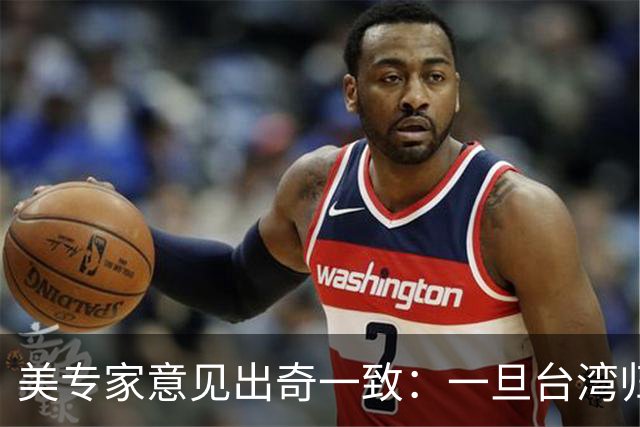 美专家意见出奇一致：一旦台湾归回中国，美国或许只剩一条路可走