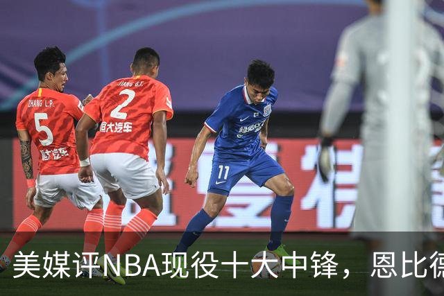 美媒评NBA现役十大中锋，恩比德仅第9，申京第4，约基奇屈居第2