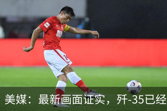 美媒：最新画面证实，歼-35已经登上辽宁舰，从哪看出来的？