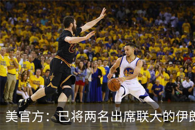 美官方：已将两名出席联大的伊朗代表“驱逐”，他们无视离境命令