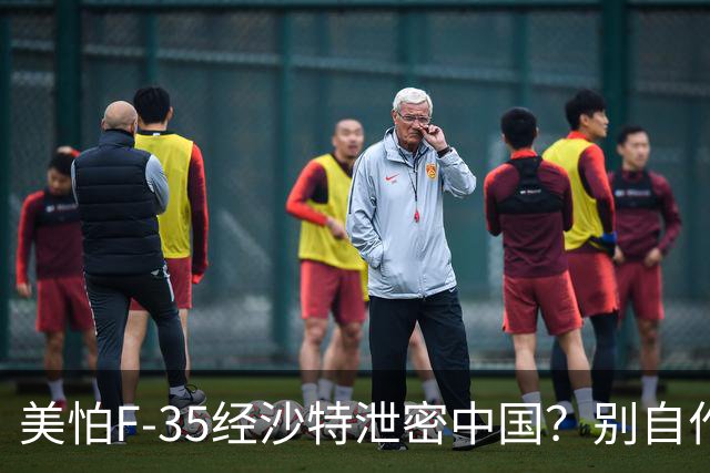美怕F-35经沙特泄密中国？别自作多情，中国根本不屑一顾