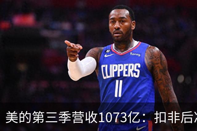 美的第三季营收1073亿：扣非后净利92亿同比降16% 市值6805亿