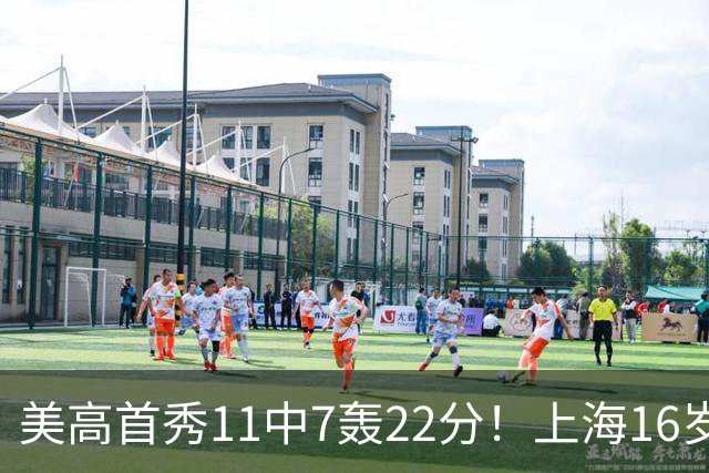 美高首秀11中7轰22分！上海16岁旅美锋线，“张镇麟pro”绝非吹捧