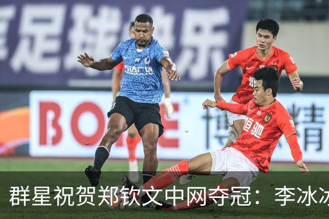 群星祝贺郑钦文中网夺冠：李冰冰吴奇隆李现打call 威少也来恭喜