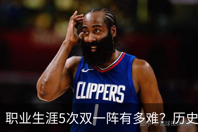 职业生涯5次双一阵有多难？历史仅4人做到，现役只有他上榜