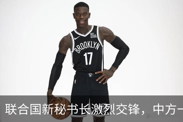 联合国新秘书长激烈交锋，中方一锤定音前，要先将美方踢出局？