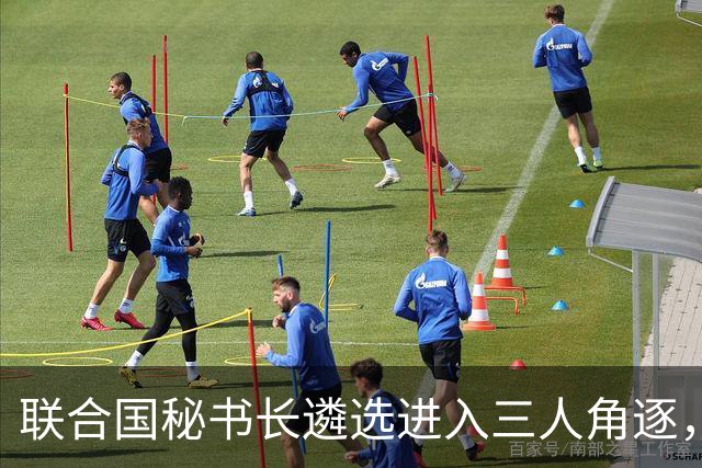 联合国秘书长遴选进入三人角逐，格罗西承诺中立能否扭转劣势？