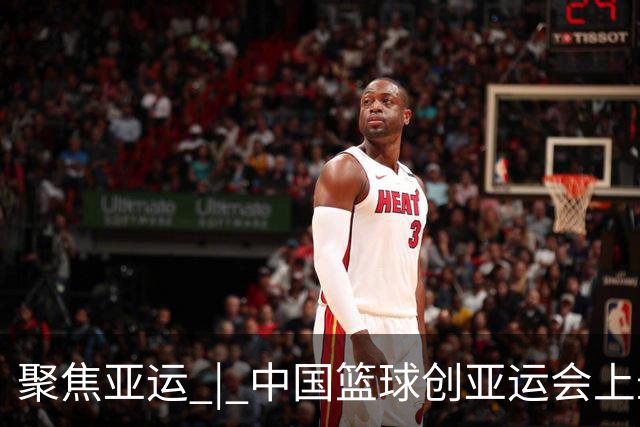 聚焦亚运 | 中国篮球创亚运会上最差战绩，意料之外？
