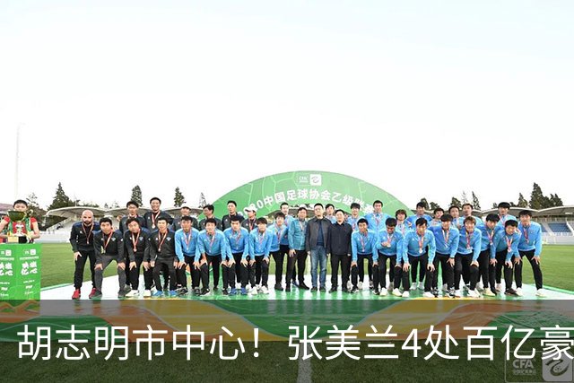 胡志明市中心！张美兰4处百亿豪宅今日开拍！总价超3750亿越南盾，近亿人民币