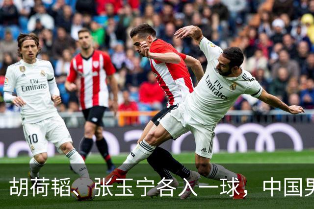 胡荷韬、张玉宁各入一球，中国男足3-0淘汰泰国，晋级亚运会四强