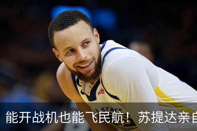 能开战机也能飞民航！苏提达亲自驾驶王室专机，机场造型低调贵气