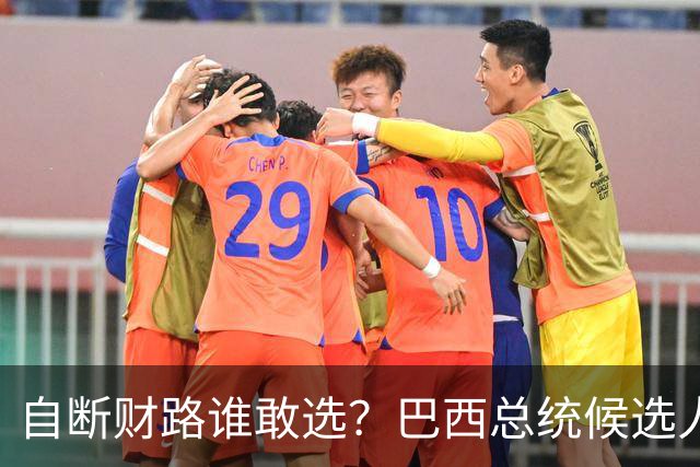 自断财路谁敢选？巴西总统候选人高喊退出金砖，结果直接出局