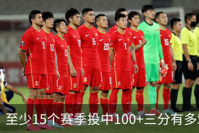 至少15个赛季投中100+三分有多难？NBA仅6人做到，杜兰特无缘上榜