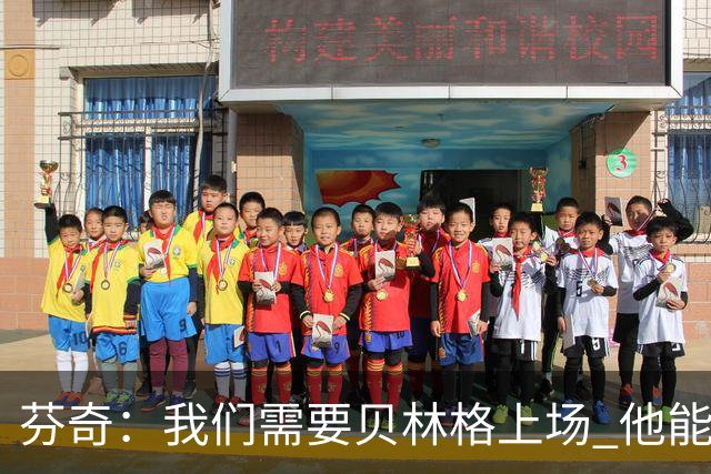 芬奇：我们需要贝林格上场 他能给我们带来能量