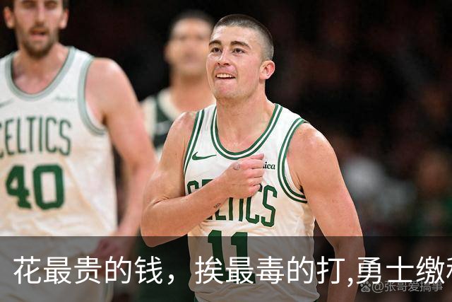 花最贵的钱，挨最毒的打,勇士缴税组建附加赛球队图啥呢？
