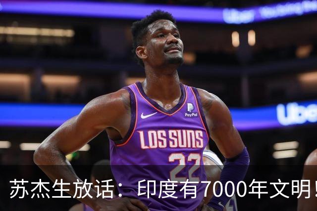 苏杰生放话：印度有7000年文明！中美要像“金发姑娘”一样才行！