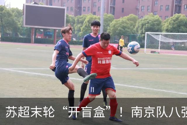 苏超末轮“开盲盒”！南京队八强门票就看这三场