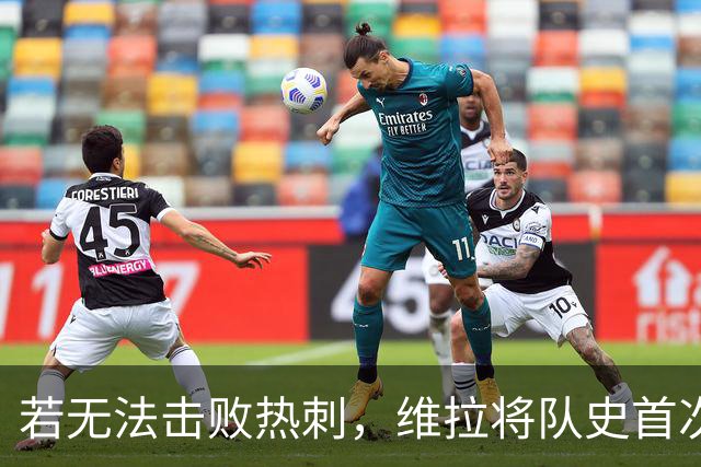 若无法击败热刺，维拉将队史首次连续两赛季顶级联赛前5轮均不胜