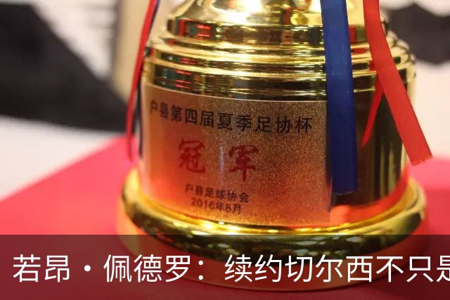 若昂·佩德罗：续约切尔西不只是因为过往成绩，还因为理想和目标