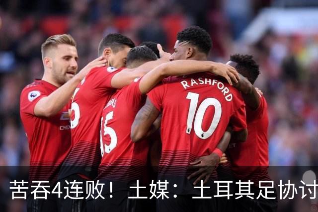 苦吞4连败！土媒：土耳其足协讨论主帅蒙特拉去留，下课已成定局