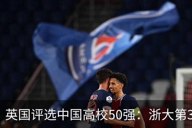 英国评选中国高校50强：浙大第3哈工大第8