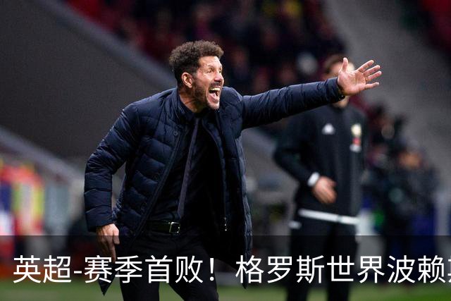英超-赛季首败！格罗斯世界波赖斯逃红 阿森纳0-3布莱顿