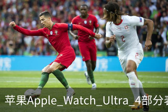 苹果Apple Watch Ultra 4部分表盘支持“身体状态准备指数”评分