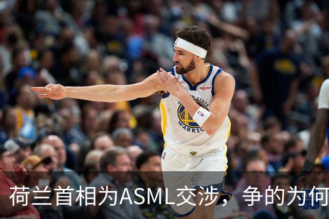 荷兰首相为ASML交涉，争的为何是DUV光刻机？