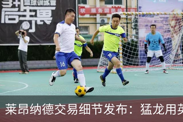 莱昂纳德交易细节发布：猛龙用英格拉姆换35岁老将到底图啥 不亏吗