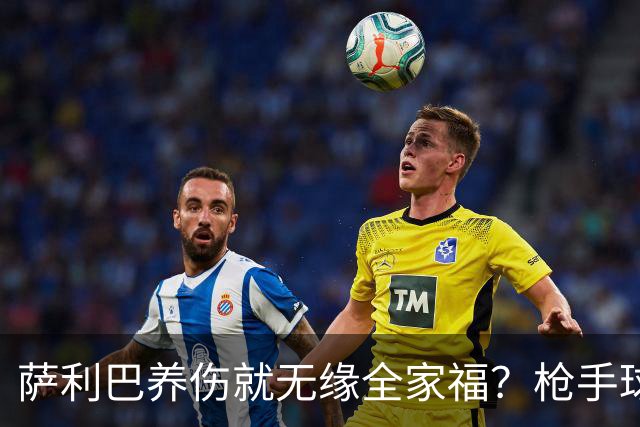 萨利巴养伤就无缘全家福？枪手球迷：不能等吗？不尊重夺冠功臣！