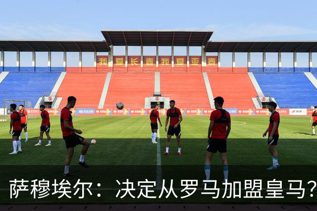 萨穆埃尔：决定从罗马加盟皇马？因为那是最适合我的选择